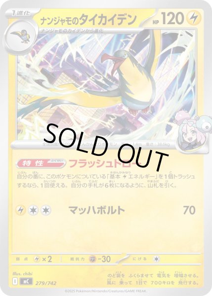 画像1: ナンジャモのタイカイデン【-】{279/742} (1)