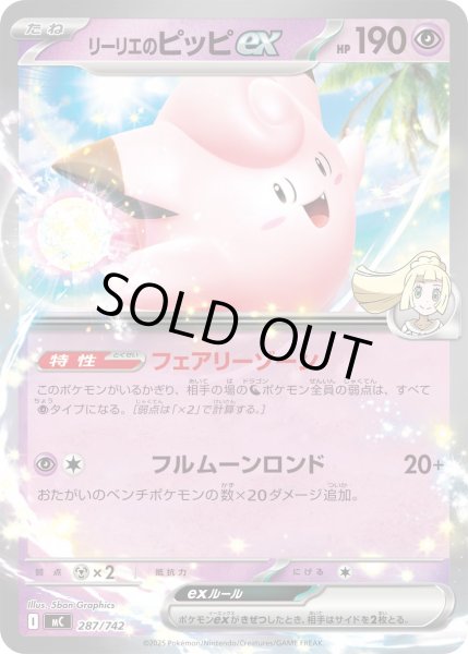 画像1: 〔状態A-〕リーリエのピッピex(ノーマル仕様)【-】{287/742} (1)