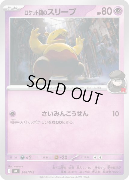 画像1: ロケット団のスリープ【-】{288/742} (1)