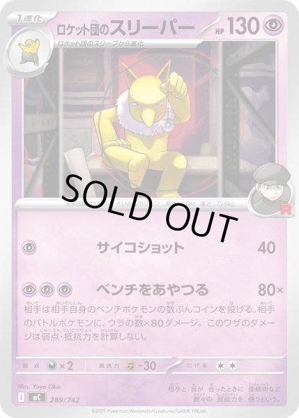 画像1: ロケット団のスリーパー【-】{289/742} (1)