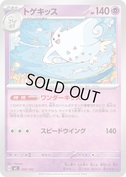 画像1: トゲキッス【-】{293/742} (1)