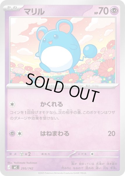 画像1: 〔状態A-〕マリル【-】{295/742} (1)