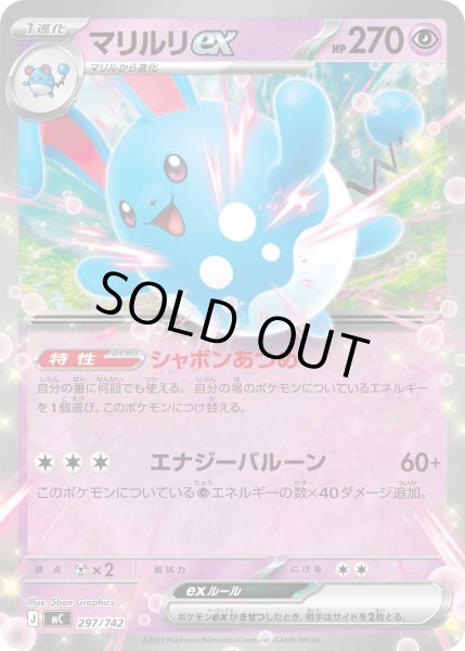 画像1: マリルリex(ノーマル仕様)【-】{297/742} (1)