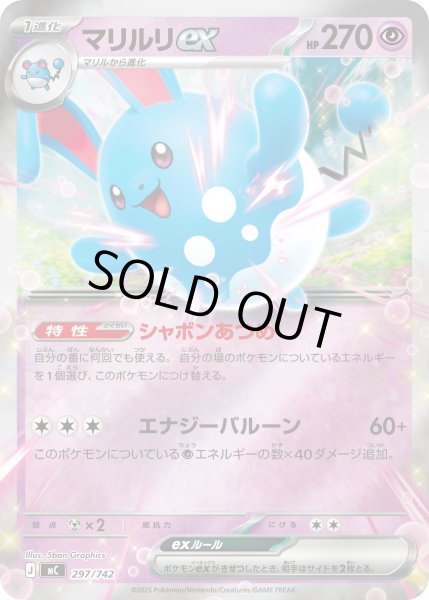 画像1: マリルリex(ミラー)【-】{297/742} (1)