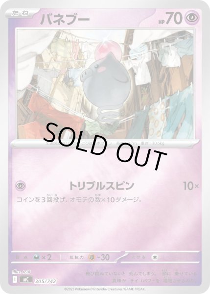 画像1: バネブー(ミラー)【-】{305/742} (1)