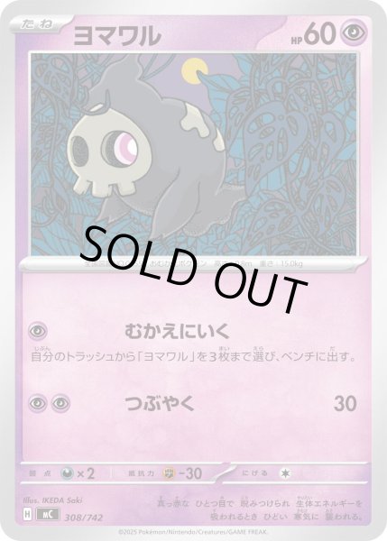 画像1: ヨマワル【-】{308/742} (1)