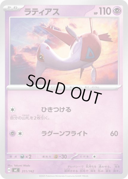 画像1: ラティアス【-】{311/742} (1)