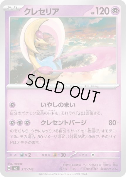 画像1: クレセリア【-】{317/742} (1)