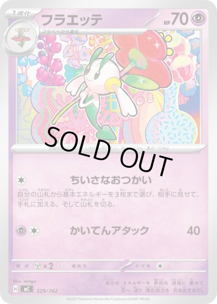 画像1: フラエッテ【-】{329/742} (1)