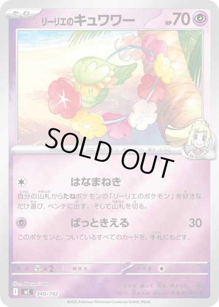 画像1: リーリエのキュワワー(ミラー)【-】{340/742} (1)