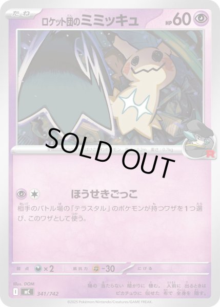 画像1: ロケット団のミミッキュ【-】{341/742} (1)