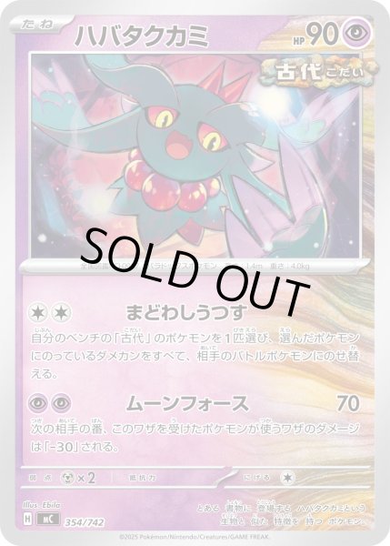 画像1: ハバタクカミ【-】{354/742} (1)