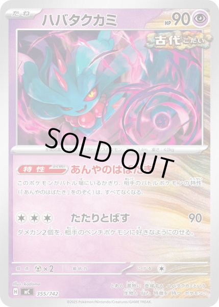 画像1: ハバタクカミ【-】{355/742} (1)