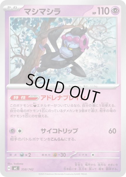 画像1: 〔状態A-〕マシマシラ【-】{358/742} (1)