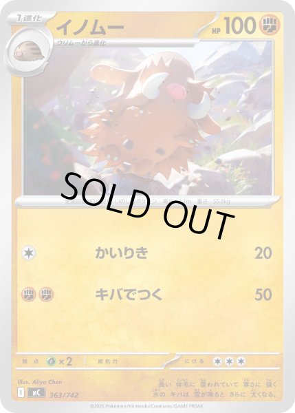 画像1: イノムー【-】{363/742} (1)