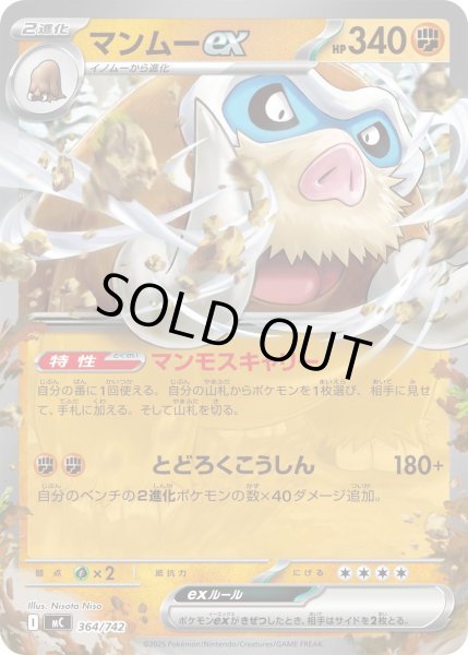 画像1: マンムーex(ノーマル仕様)【-】{364/742} (1)