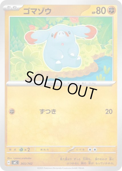 画像1: ゴマゾウ【-】{365/742} (1)