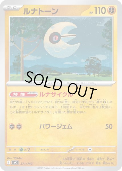 画像1: ルナトーン【-】{371/742} (1)