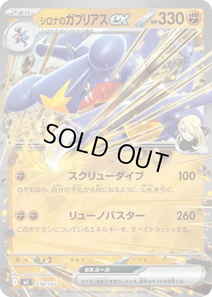 画像1: シロナのガブリアスex(ノーマル仕様)【-】{378/742} (1)