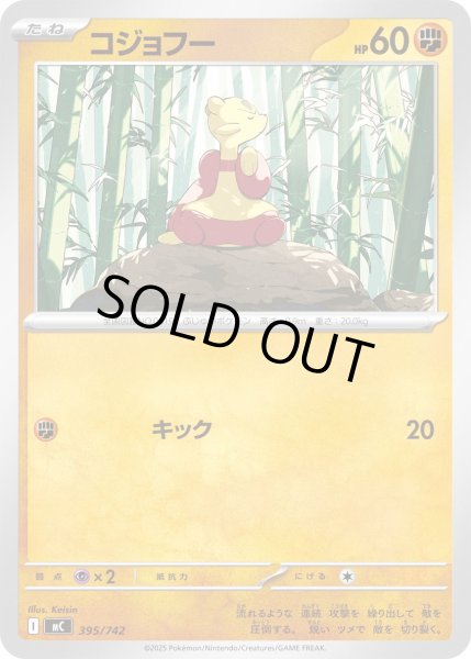 画像1: コジョフー【-】{395/742} (1)