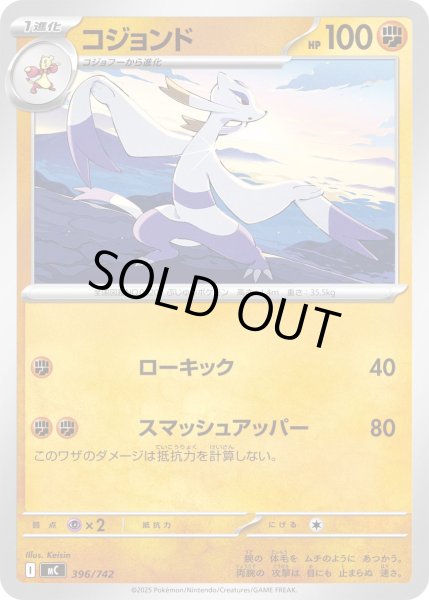 画像1: コジョンド【-】{396/742} (1)