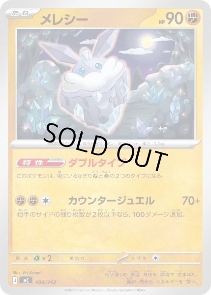 画像1: 〔状態B〕メレシー【-】{400/742} (1)