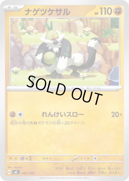 画像1: ナゲツケサル【-】{407/742} (1)