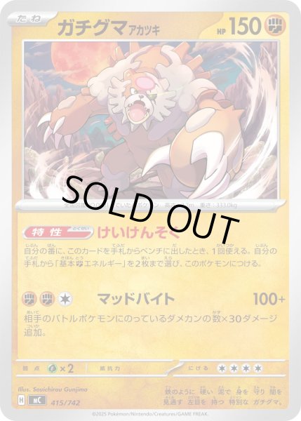 画像1: ガチグマアカツキ【-】{415/742} (1)