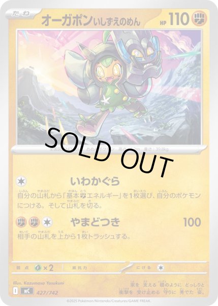 画像1: オーガポンいしずえのめん【-】{427/742} (1)