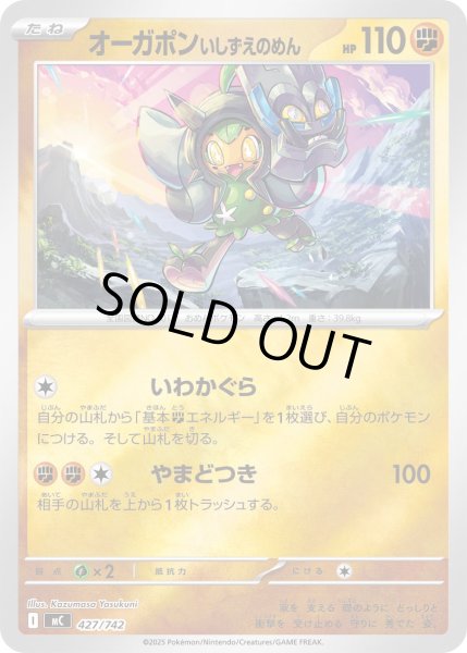 画像1: オーガポンいしずえのめん(ミラー)【-】{427/742} (1)