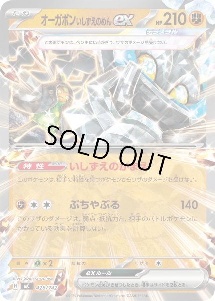 画像1: 〔状態B〕オーガポンいしずえのめんex(ノーマル仕様)【-】{428/742} (1)