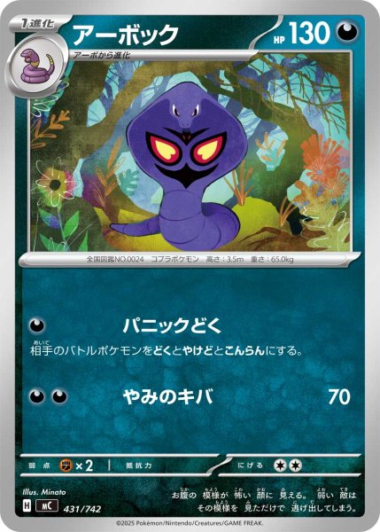 画像1: アーボック【-】{431/742} (1)