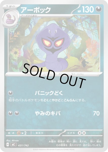 画像1: アーボック【-】{431/742} (1)