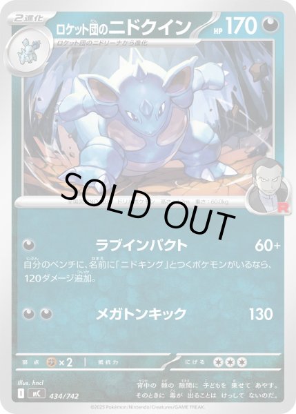 画像1: ロケット団のニドクイン【-】{434/742} (1)