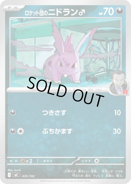 画像1: ロケット団のニドラン♂【-】{435/742} (1)