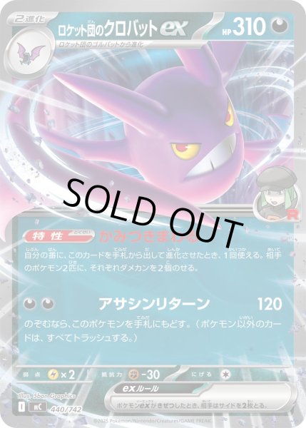 画像1: ロケット団のクロバットex(ノーマル仕様)【-】{440/742} (1)