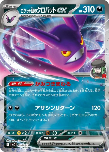 画像1: ロケット団のクロバットex(ミラー)【-】{440/742} (1)