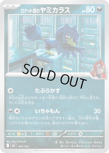 画像1: ロケット団のヤミカラス【-】{447/742} (1)