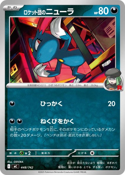 画像1: ロケット団のニューラ【-】{448/742} (1)