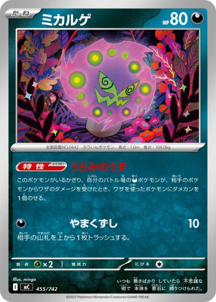 画像1: ミカルゲ【-】{455/742} (1)