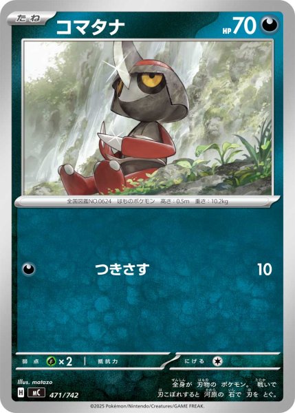 画像1: コマタナ【-】{471/742} (1)