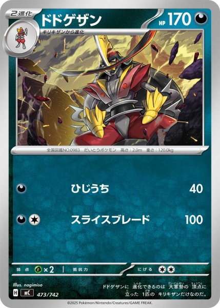 画像1: ドドゲザン【-】{473/742} (1)