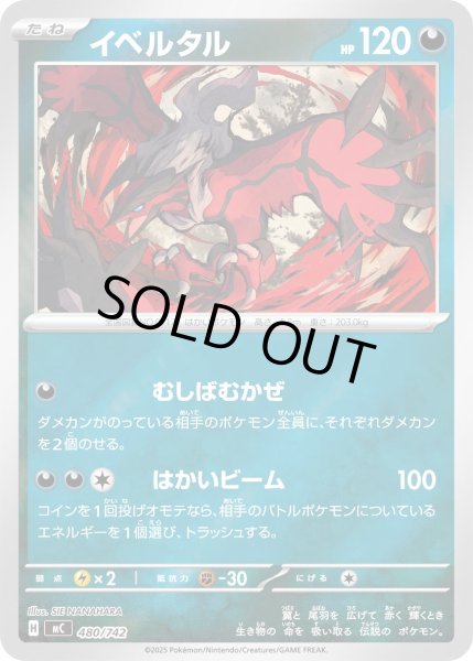 画像1: イベルタル(ミラー)【-】{480/742} (1)