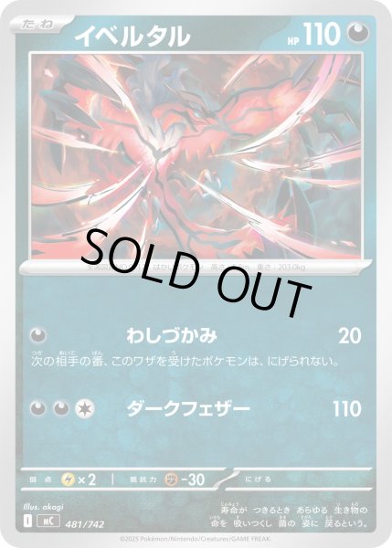 画像1: イベルタル【-】{481/742} (1)