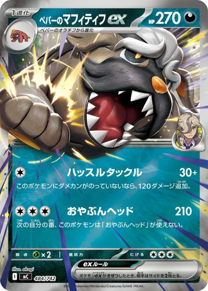 画像1: ペパーのマフィティフex(ミラー)【-】{484/742} (1)