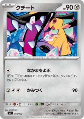 クチートGX【RR】{089/173}