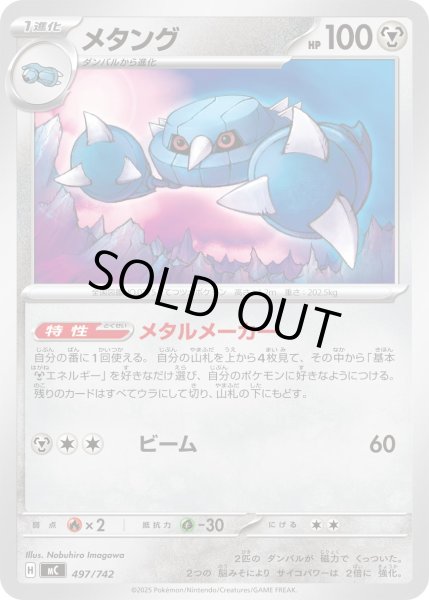 画像1: メタング【-】{497/742} (1)