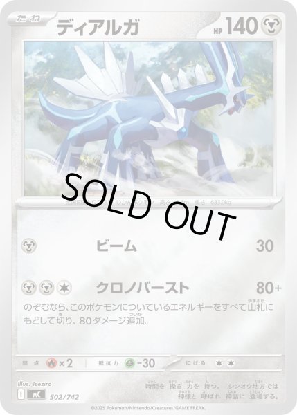 画像1: ディアルガ(ミラー)【-】{502/742} (1)