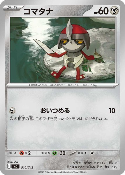 画像1: コマタナ【-】{510/742} (1)