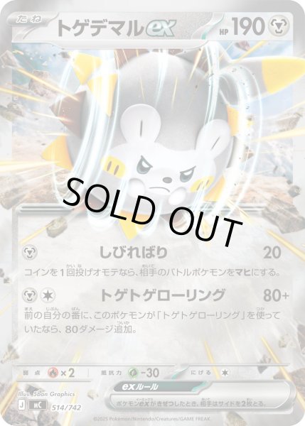 画像1: トゲデマルex(ミラー)【-】{514/742} (1)